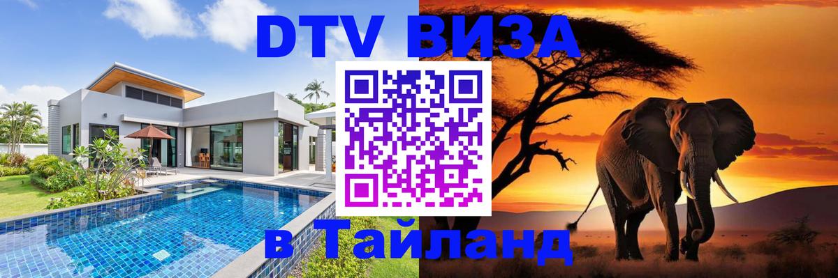 DTV виза Тайланд 