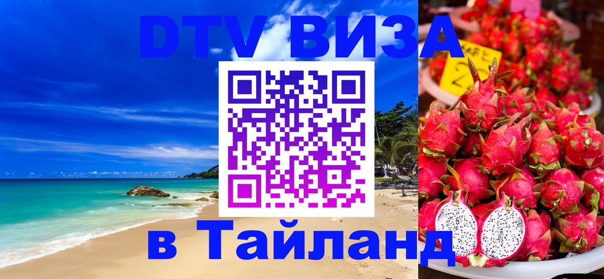 Виза ДТВ на 5 лет в Тайланд 